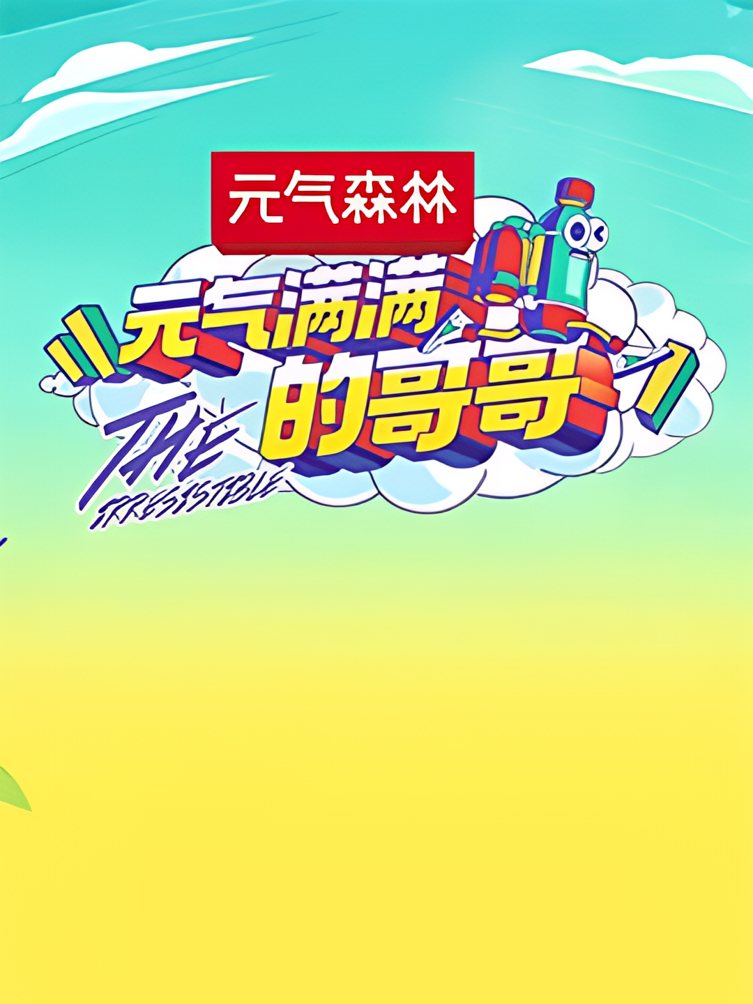 元气满满的哥哥