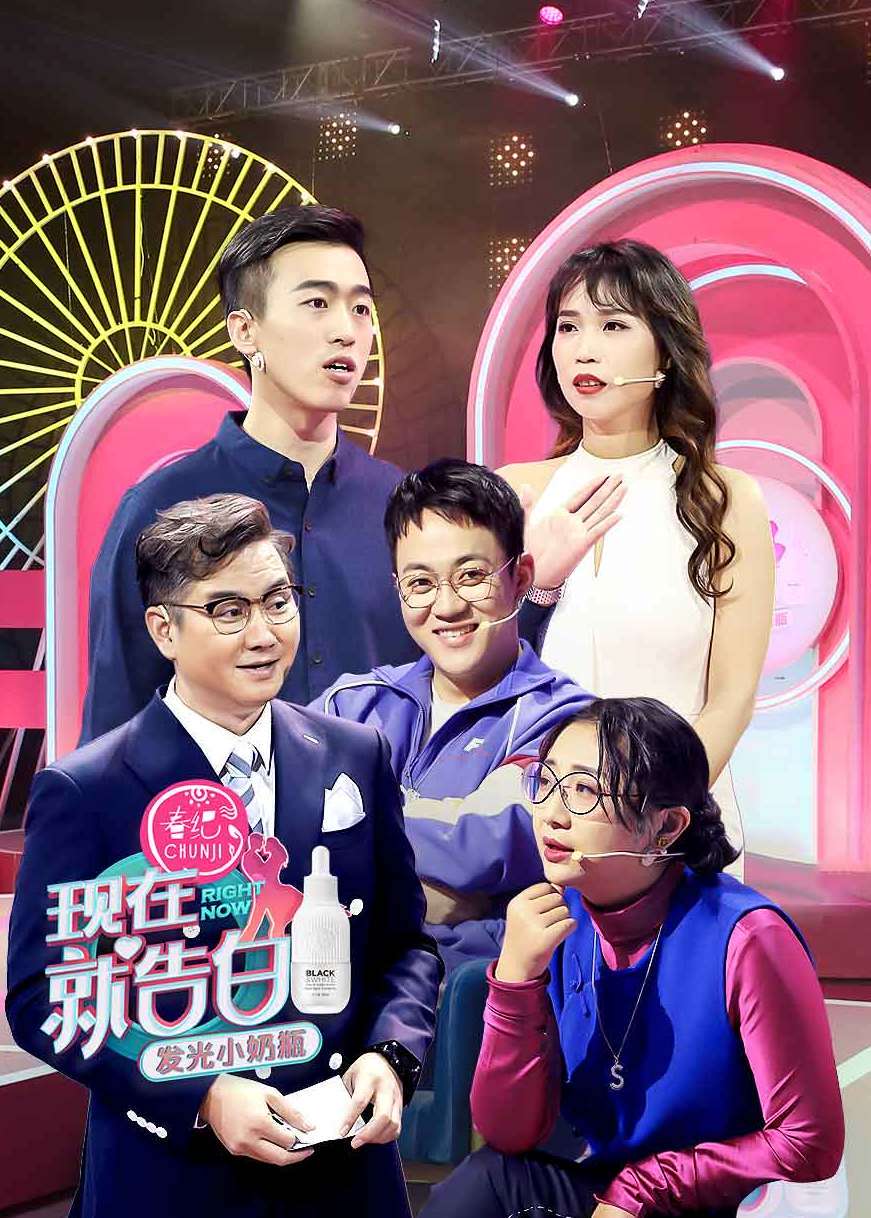 现在就告白 第4季