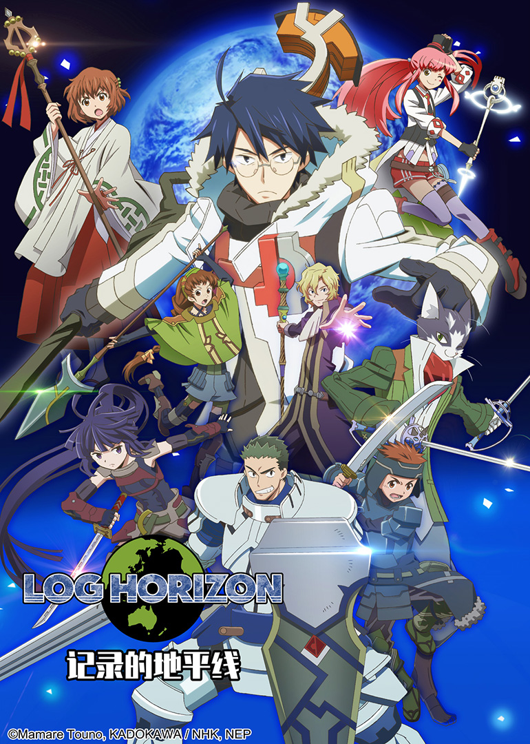 记录的地平线 第2季