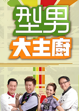 型男大主厨