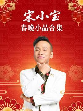 宋小宝春晚小品合集