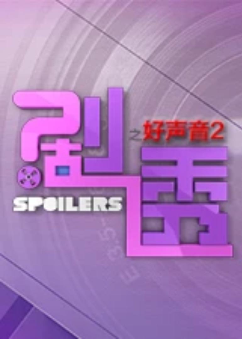 剧透好声音 第2季