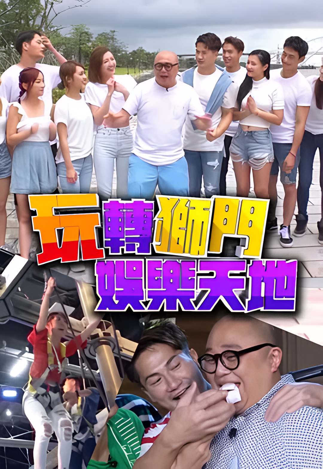 玩转狮门娱乐天地