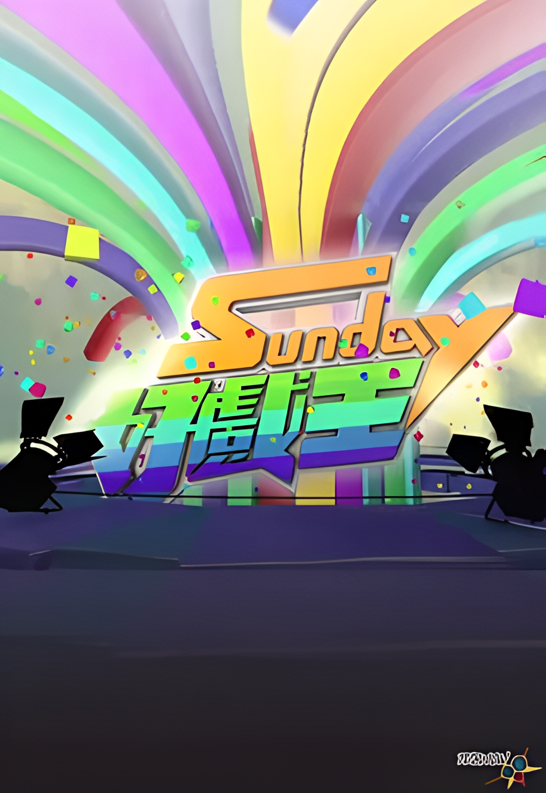 Sunday好戏王