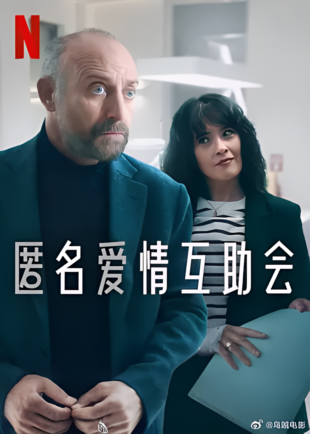 匿名爱情互助会