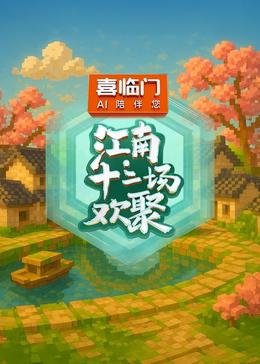 江南十二场欢聚