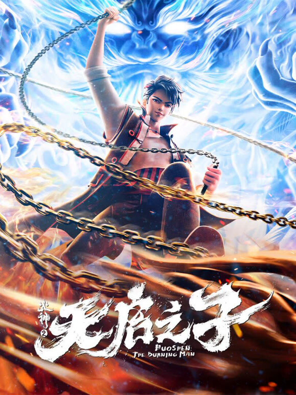 火神之天启之子