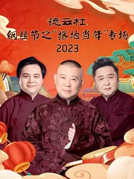德云社纲丝节之撂地当年专场 2023