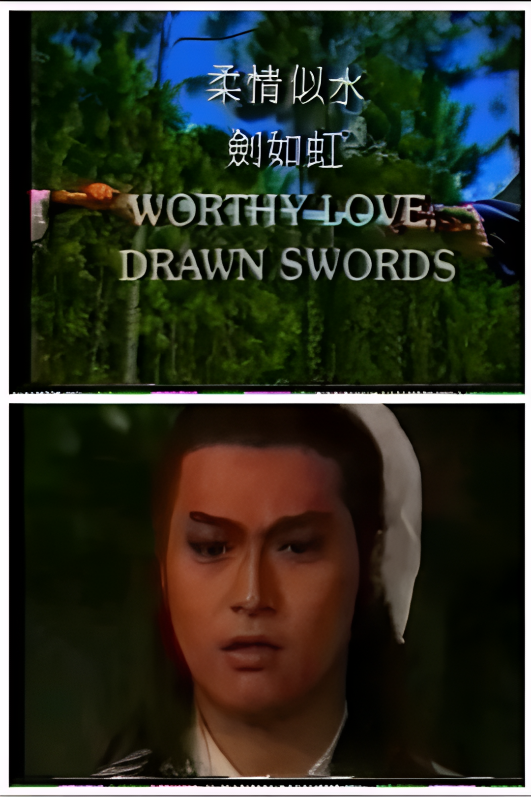 柔情似水剑如虹