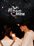 初恋与你都很甜